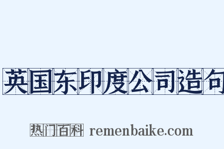 英国东印度公司造句是什么意思的图片